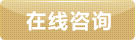 在線咨詢
