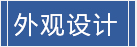 外觀設(shè)計