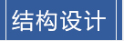 結(jié)構(gòu)設(shè)計